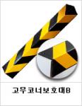 고무코너보호대(B)